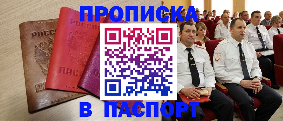 купить прописку в Новороссийске