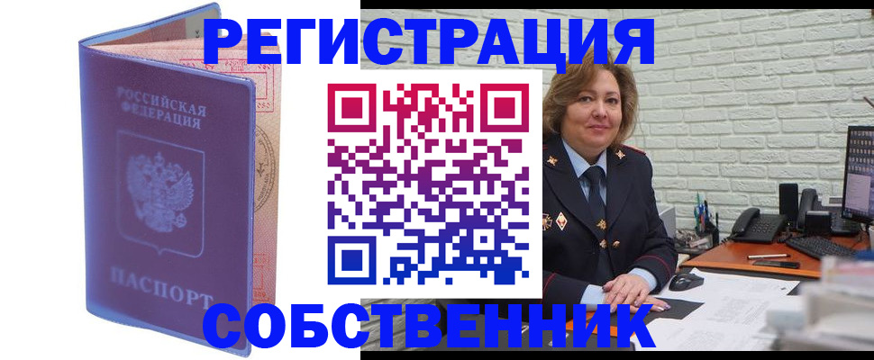 прописка от собственника в Новороссийске