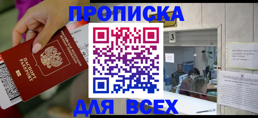 прописка для работы в Новороссийске