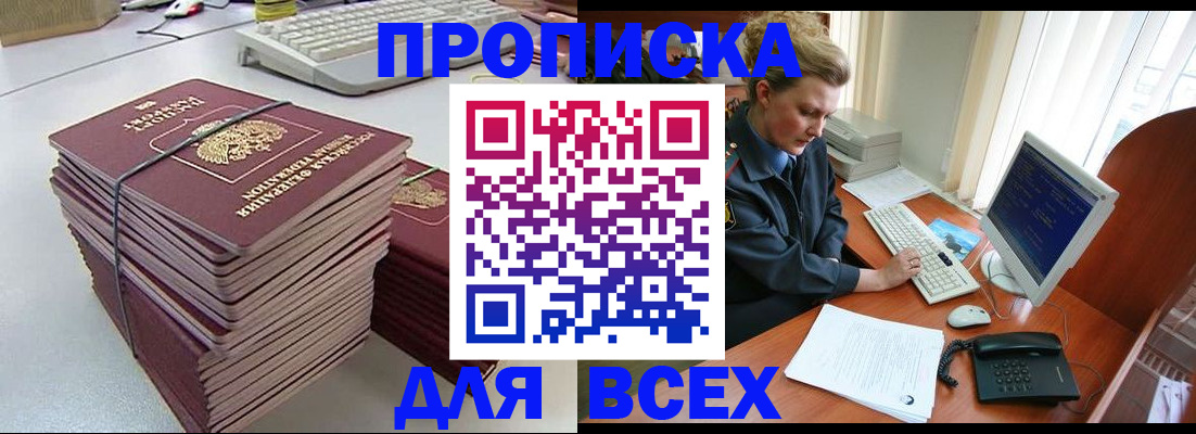 прописка регистрация в Новороссийске